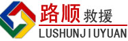 黔西南布依族苗族自治州道路救援