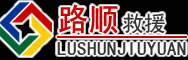 黔西南布依族苗族自治州道路救援